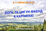 8-11 вересня 2021: Гора Гимба, Магура, Карпати - Йога- та цигун-вікенд "Відновлення ресурсу", харьков, хатха-йога, йога, йога-студия, йога 23, yoga23, yoga 23, цигун, илицюань, массаж, пилатес, танцы, трайбл, дом солнца, медитация, индивидуальные, занятия, тренировки, лфк, для детей, кундалини-йога