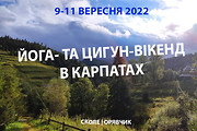 9-11 вересня 2022, Карпати - Відновлюючий йога- та цигун-вікенд, Сколе, Орявчик, харьков, хатха-йога, йога, йога-студия, йога 23, yoga23, yoga 23, цигун, илицюань, массаж, пилатес, танцы, трайбл, дом солнца, медитация, индивидуальные, занятия, тренировки, лфк, для детей, кундалини-йога