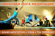 2+2: SOUND YOGA MEDITATION + TEA CEREMONY, харьков, хатха-йога, йога, йога-студия, йога 23, yoga23, yoga 23, цигун, илицюань, массаж, пилатес, танцы, трайбл, дом солнца, медитация, индивидуальные, занятия, тренировки, лфк, для детей, кундалини-йога