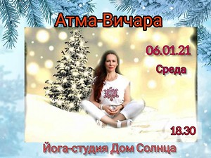 Практика Атма-Вичара на Рождество. Начни Новый год с Самоисследования!, харьков, хатха-йога, йога, йога-студия, йога 23, yoga23, yoga 23, цигун, илицюань, массаж, пилатес, танцы, трайбл, дом солнца, медитация, индивидуальные, занятия, тренировки, лфк, для детей, кундалини-йога