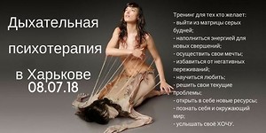 Дыхательная психотерапия в Харькове 08.07.18 для продвинутых и новичков, эффективный метод трансперсональной психотерапии. , харьков, хатха-йога, йога, йога-студия, йога 23, yoga23, yoga 23, цигун, илицюань, массаж, пилатес, танцы, трайбл, дом солнца, медитация, индивидуальные, занятия, тренировки, лфк, для детей, кундалини-йога