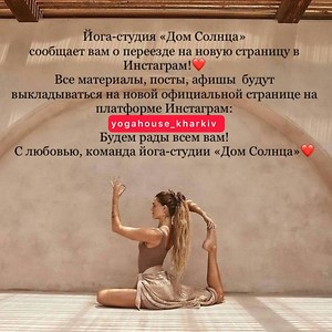 Внимание! Внимание! Внимание!, харьков, хатха-йога, йога, йога-студия, йога 23, yoga23, yoga 23, цигун, илицюань, массаж, пилатес, танцы, трайбл, дом солнца, медитация, индивидуальные, занятия, тренировки, лфк, для детей, кундалини-йога