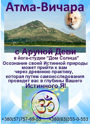 ПО СРЕДАМ с19.00 до 20.00 АТМА-ВИЧАРА с АРУНОЙ ДЕВИ, харьков, хатха-йога, йога, йога-студия, йога 23, yoga23, yoga 23, цигун, илицюань, массаж, пилатес, танцы, трайбл, дом солнца, медитация, индивидуальные, занятия, тренировки, лфк, для детей, кундалини-йога