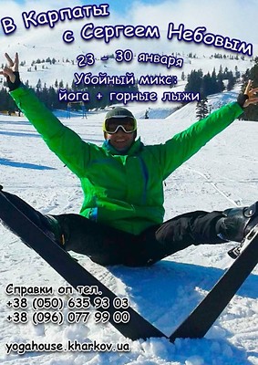 КАРПАТЫ с СЕРГЕЕМ НЕБОВЫМ, харьков, хатха-йога, йога, йога-студия, йога 23, yoga23, yoga 23, цигун, илицюань, массаж, пилатес, танцы, трайбл, дом солнца, медитация, индивидуальные, занятия, тренировки, лфк, для детей, кундалини-йога