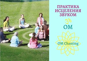 Медитация ОМ чантинг в Доме Солнца по субботам в 17.00, харьков, хатха-йога, йога, йога-студия, йога 23, yoga23, yoga 23, цигун, илицюань, массаж, пилатес, танцы, трайбл, дом солнца, медитация, индивидуальные, занятия, тренировки, лфк, для детей, кундалини-йога