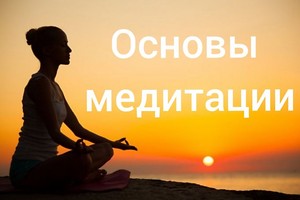 ОСНОВЫ МЕДИТАЦИИ , харьков, хатха-йога, йога, йога-студия, йога 23, yoga23, yoga 23, цигун, илицюань, массаж, пилатес, танцы, трайбл, дом солнца, медитация, индивидуальные, занятия, тренировки, лфк, для детей, кундалини-йога
