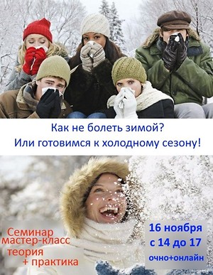 Практический семинар КАК НЕ БОЛЕТЬ ЗИМОЙ, харьков, хатха-йога, йога, йога-студия, йога 23, yoga23, yoga 23, цигун, илицюань, массаж, пилатес, танцы, трайбл, дом солнца, медитация, индивидуальные, занятия, тренировки, лфк, для детей, кундалини-йога
