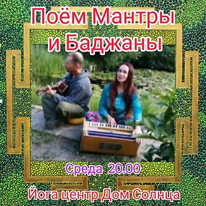 Вечер пения Мантр с Аруной Деви, харьков, хатха-йога, йога, йога-студия, йога 23, yoga23, yoga 23, цигун, илицюань, массаж, пилатес, танцы, трайбл, дом солнца, медитация, индивидуальные, занятия, тренировки, лфк, для детей, кундалини-йога