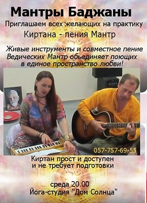 ПОЕМ МАНТРЫ!!!, харьков, хатха-йога, йога, йога-студия, йога 23, yoga23, yoga 23, цигун, илицюань, массаж, пилатес, танцы, трайбл, дом солнца, медитация, индивидуальные, занятия, тренировки, лфк, для детей, кундалини-йога