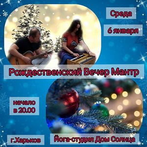 Вечер Мантр в Рождественский Сочельник!, харьков, хатха-йога, йога, йога-студия, йога 23, yoga23, yoga 23, цигун, илицюань, массаж, пилатес, танцы, трайбл, дом солнца, медитация, индивидуальные, занятия, тренировки, лфк, для детей, кундалини-йога